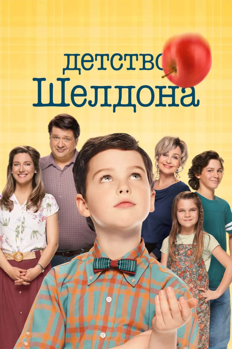 Вертикальный постер первого сезона сериала Детство Шелдона